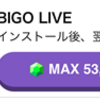 広告：BIGO LIVEでマイル獲得