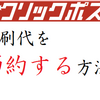 【財テク】クリックポストのインク代を節約する方法