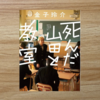 【読書感想レビュー】男子校青春小説！金子玲介さん著「死んだ山田と教室」を読みました。