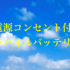 【おすすめ】電源コンセント付きモバイルバッテリー