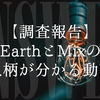 【調査報告】EarthとMixの人柄が分かる動画