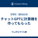 チャットGPTに計算機を作ってもらった