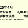 2025年4月受取配当金8,041円＆取得株主優待は2個