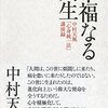 【読書感想文】幸福なる人生