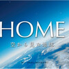  HOME 空から見た地球