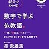  45分でわかる！　数字で学ぶ仏教語。