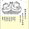 『私が本からもらったもの 翻訳者の読書論』