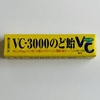 ノーベル製菓「VC-3000のど飴」スティックタイプ