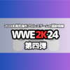 WWE2Kシリーズ最新作「WWE2K24」新規/復帰選手紹介　3月8日に発売する海外プロレスゲーム。第四弾