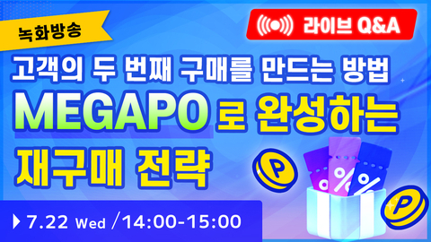 【녹화방송 세미나】MEGAPO로 완성하는 재구매 전략 + 라이브 Q&A