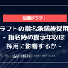 転職ドラフトの指名承諾後採用率分析 - 指名時の提示年収は採用に影響するか -