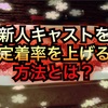新人キャストを定着率を上げる方法とは？