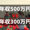 可処分所得の比較　年収500万円の人と300万円の人