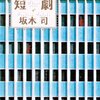 ブラックユーモアが冴える「短劇」坂木司