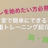 【筋トレを始めたいけどジムに行く時間がない方必見】家で簡単にできる自重トレーニング（胸・肩編）