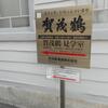 広島／東広島②　西条酔いどれ酒蔵をゆく！