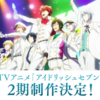 『アイドリッシュセブン』2期制作決定！1期の円盤売り上げはどうだった？放送はいつ？