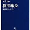 検事総長- 政治と検察のあいだで