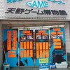 天野ゲーム博物館