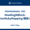 HeadingNBlock: NotionRubyMapping 解説 (17)