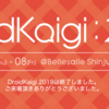 DroidKaigi 2019にて「アプリをさらに成長させるための技術戦略」というタイトルで登壇をしました