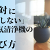 【損・後悔無し】空気清浄機の【絶対失敗しない選び方】はコレだ！！