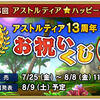 【イベント】アストルティア１３周年お祝いくじ販売開始！