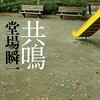 『共鳴』　読後抜粋