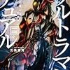 三島浩司 『ウルトラマンデュアル』　（早川書房）