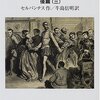 演じるということ―「ドン・キホーテ」に含まれる素朴な芝居観について/セルバンテス『ドン・キホーテ』後篇感想③