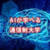 AIが学べる通信制大学3選