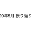 2020年5月 振り返り