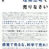 『営業マンは理系思考で売りなさい』