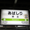 駅まとめ北海道編その４