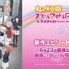 【感想】「虹ヶ咲 OVA NEXT Sky」  印象に残ったこと3選＋α  〜アニメ「ラブライブ!虹ヶ咲学園スクールアイドル同好会」〜