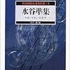 怪奇探偵小説名作選3　水谷準集　お・それ・みを／水谷準