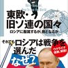 【書籍】今まさに知っておきたい東ヨーロッパの近現代史　池上彰の世界の見方 東欧・旧ソ連の国々