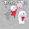 藤子・Ｆ・不二雄『オバケのＱ太郎』第11巻（小学館　藤子・Ｆ・不二雄大全集）