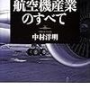 航空機産業のすべて