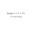 旅行計画や仕事にGoogleマイマップがめちゃ便利