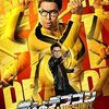 映画『燃えよデブゴン/TOKYO MISSION』：ドニー・イェンが激太り！？日本を舞台に暴れまわるカンフー・アクション！