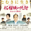 <span itemprop="headline">映画「「柘榴坂の仇討（ざくろざかのあだうち）」（2014）。</span>