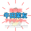 牛田茉友さんの経歴は？元NHKアナが国民民主党から参院選東京選挙区へ立候補