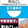 2020年73冊目　ひと皿200円の町おこし　～宇都宮餃子はなぜ日本一になったか～＠五十嵐幸子