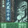 読了本ストッカー：『永井豪のサムライワールド#10豪談武蔵坊弁慶』永井豪／中央公論社