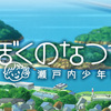 ぼくのなつやすみ4 虫相撲攻略日記（個人戦）その１