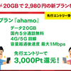 ドコモが20GB、5分通話込で2,980円の新プラン『ahamo』を発表！先行エントリーで3,000ポイント貰えちゃうキャンペーンも開始！