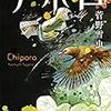 菅野雪虫（すがのゆきむし）「チポロ」