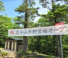 五十人平野営場テント泊！水場とテント場、トイレ、売店、受付の仕方詳細！