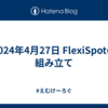 2024年4月27日 FlexiSpotの組み立て